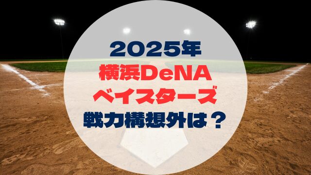 2025年戦力外予想　戦力構想外誰　横浜DeNAベイスターズ